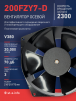 Вентилятор  200FZY7-D  - st-e.info - Зеленоград