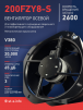 Вентилятор 200FZY-8S - st-e.info - Зеленоград
