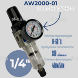Фильтр масловлагоотделитель AW2000-01 - st-e.info - Зеленоград