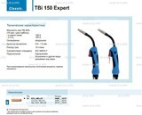 Горелка для полуавтоматической сварки TBi 150 Expert, длина 5 m. - st-e.info - Зеленоград