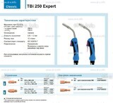 Горелка для полуавтоматической сварки TBi 250 Expert, длина 3 m. - st-e.info - Зеленоград