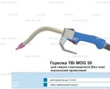 Сварочная горелка TBi MOG 50 (без корпуса) для сварки самозащитной порошковой проволокой (без газа)  c переключателем - st-e.info - Зеленоград