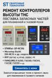Ремонт контроллеров высоты THC и поставка запчастей – быстро, профессионально - st-e.info - Зеленоград