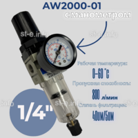 Фильтр масловлагоотделитель AW2000-01 - st-e.info - Зеленоград