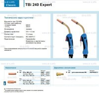 Горелка для полуавтоматической сварки TBi 240 Expert, длина 4 m. - st-e.info - Зеленоград