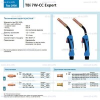 Горелка для полуавтоматической сварки TBi 7W-CC Expert, длина 3 m. - st-e.info - Зеленоград