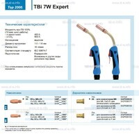 Горелка для полуавтоматической сварки TBi  7W Expert, длина 3 m. - st-e.info - Зеленоград