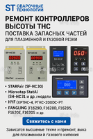 Ремонт контроллеров высоты THC и поставка запчастей – быстро, профессионально - st-e.info - Зеленоград