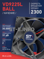 Вентилятор  VD 9225L Ball (качения) 12V, 2300 об/мин, 0,17A - st-e.info - Зеленоград