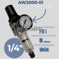 Фильтр масловлагоотделитель AW2000-01 - st-e.info - Зеленоград