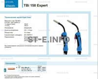 Горелка для полуавтоматической сварки TBi 150 Expert, длина 5 m. - st-e.info - Зеленоград
