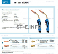Горелка для полуавтоматической сварки TBi 260 Expert, длина 4 m. - st-e.info - Зеленоград