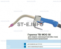Сварочная горелка TBi MOG 50 (без корпуса) для сварки самозащитной порошковой проволокой (без газа) - st-e.info - Зеленоград