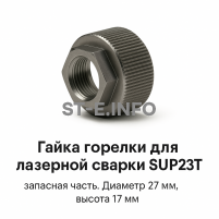 Гайка лазерной головки SUP23P - st-e.info - Зеленоград