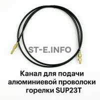 Канал для подачи алюминиевой проволоки горелки SUP23T - L5 м - st-e.info - Зеленоград