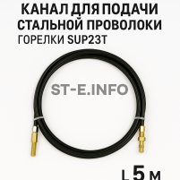 Канал для подачи стальной проволоки горелки SUP23T - L5 м - st-e.info - Зеленоград