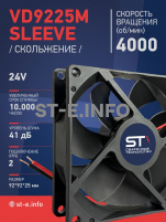 Вентилятор  VD 9225M sleeve (скольжения) 24V, 0.18А - st-e.info - Зеленоград