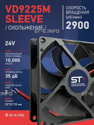 Вентилятор  VD 9225M sleeve (скольжения) 24V, 0.15А - st-e.info - Зеленоград
